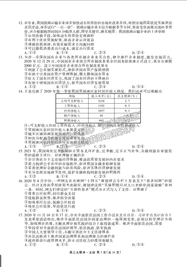 2021四川天府名校高三4月聯考文科綜合試題及參考答案