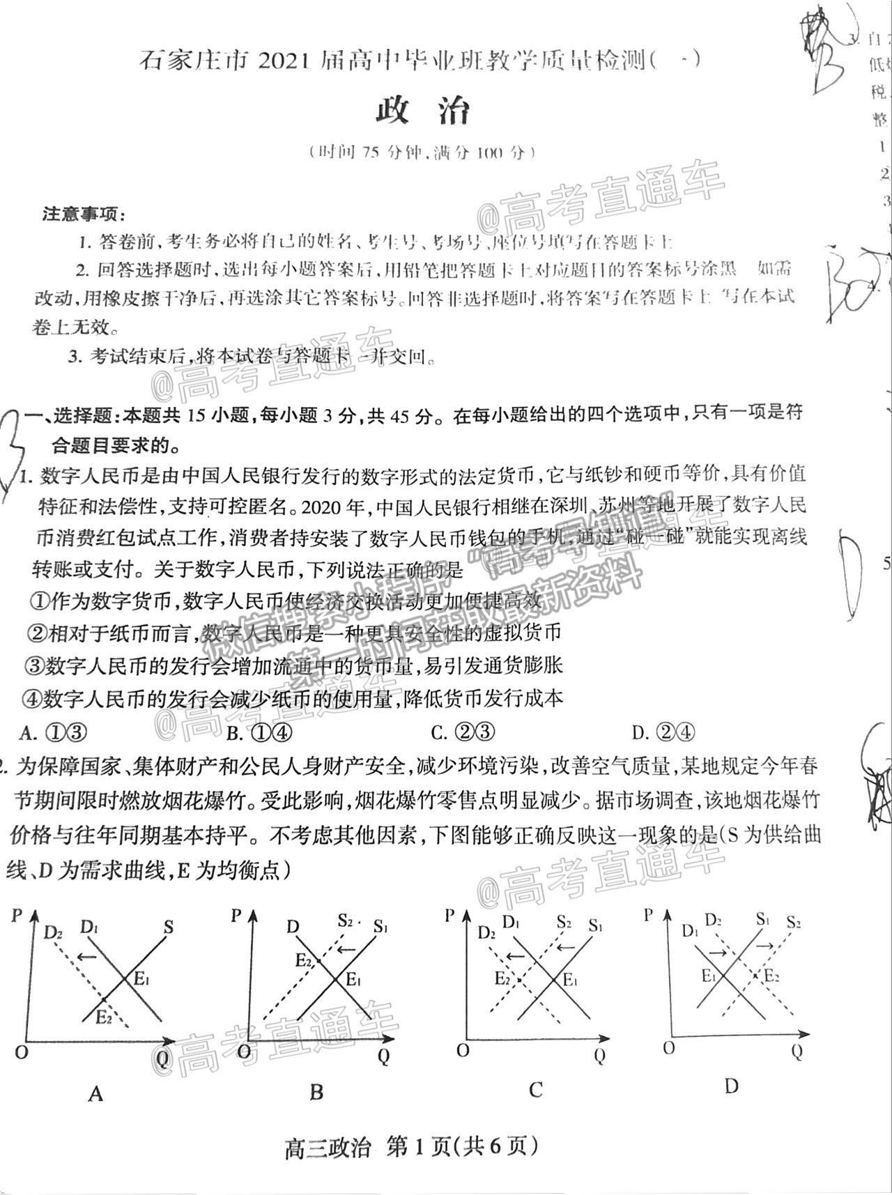 2021石家莊一模政治試題及參考答案