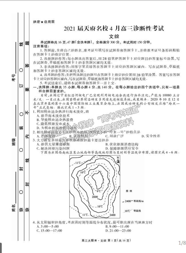 2021四川天府名校高三4月聯(lián)考文科綜合試題及參考答案