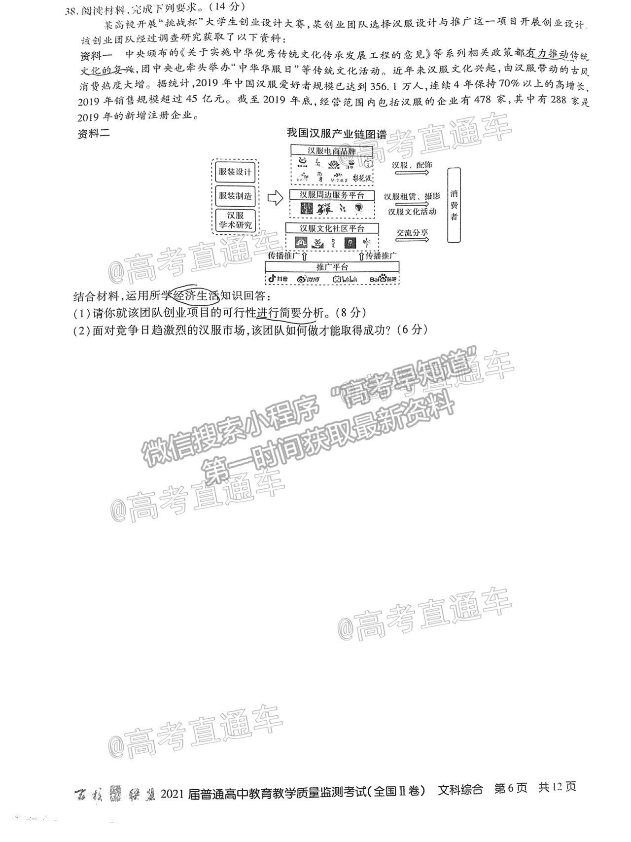 2021百校聯(lián)盟4月聯(lián)考（全國(guó)二卷）文綜試題及參考答案