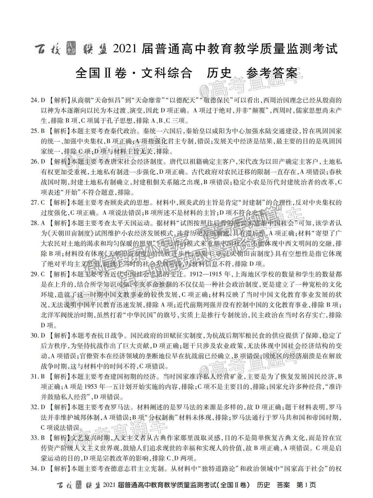 2021百校聯(lián)盟4月聯(lián)考（全國(guó)二卷）文綜試題及參考答案