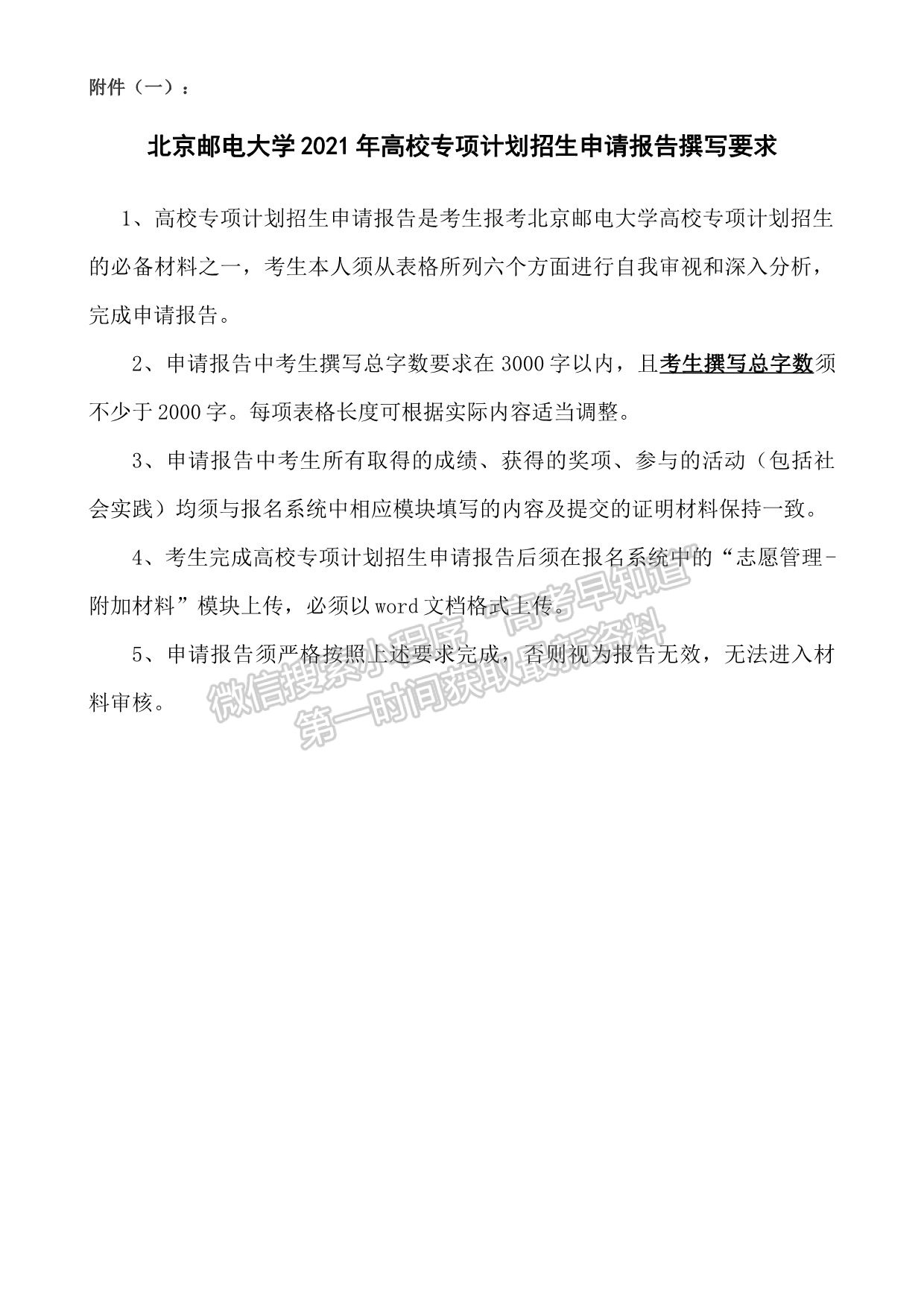 北京邮电大学2021年高校专项计划招生简章