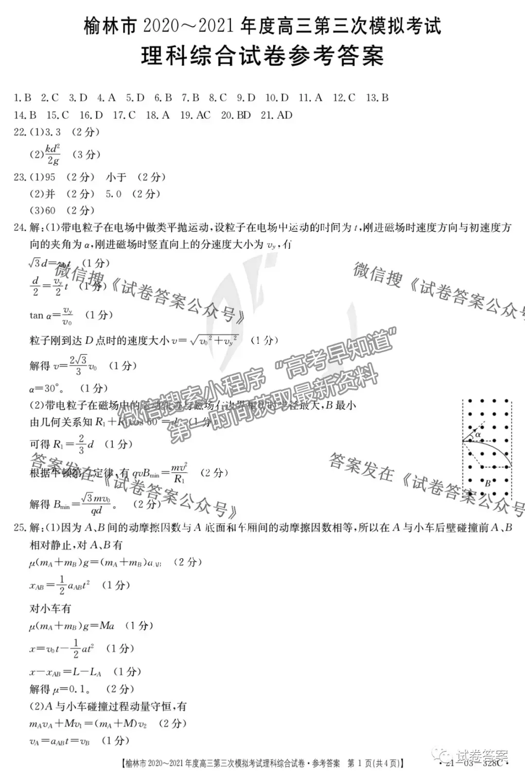 2021榆林三模理綜試題及參考答案