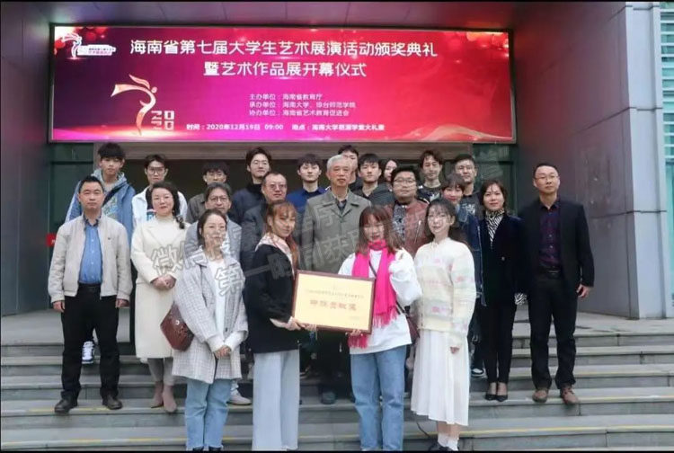 琼台师范学院在海南省第七届大学生艺术展演中喜获佳绩