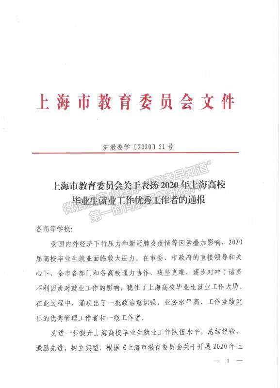 上海中侨职业技术大学两名教师荣获2020年上海高校毕业生就业工作优秀工作者称号