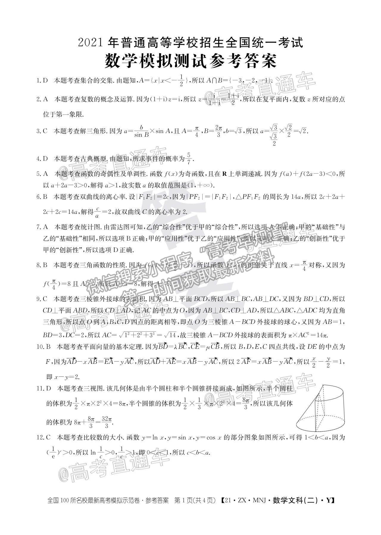 2021百校聯(lián)盟4月聯(lián)考（全國三卷）文數(shù)試題及參考答案