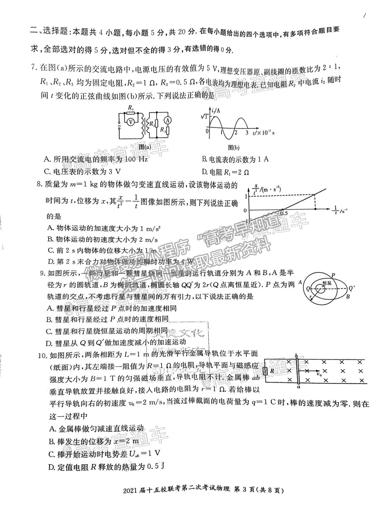 2021湖南長(zhǎng)郡十五校高三第二次聯(lián)考物理試題及參考答案