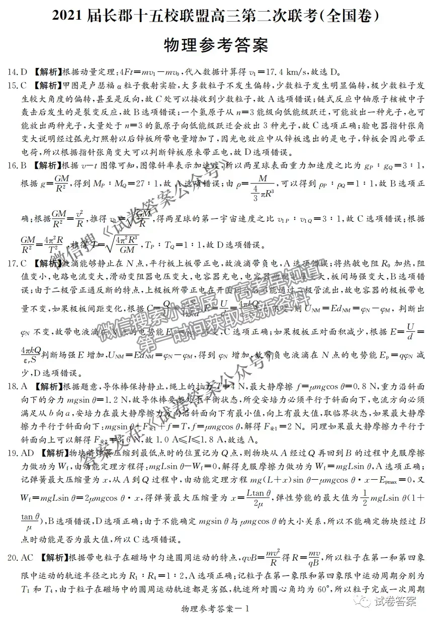 2021長郡十五校高三第二次聯(lián)考（全國卷）理科綜合試題及參考答案