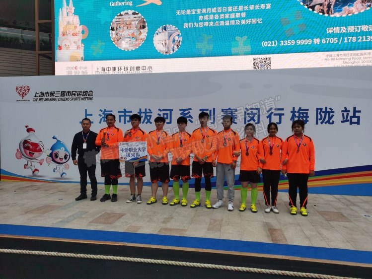 喜报：上海中侨职业技术大学学子荣获上海市第三届市民运动会竞技拔河专业组第三名