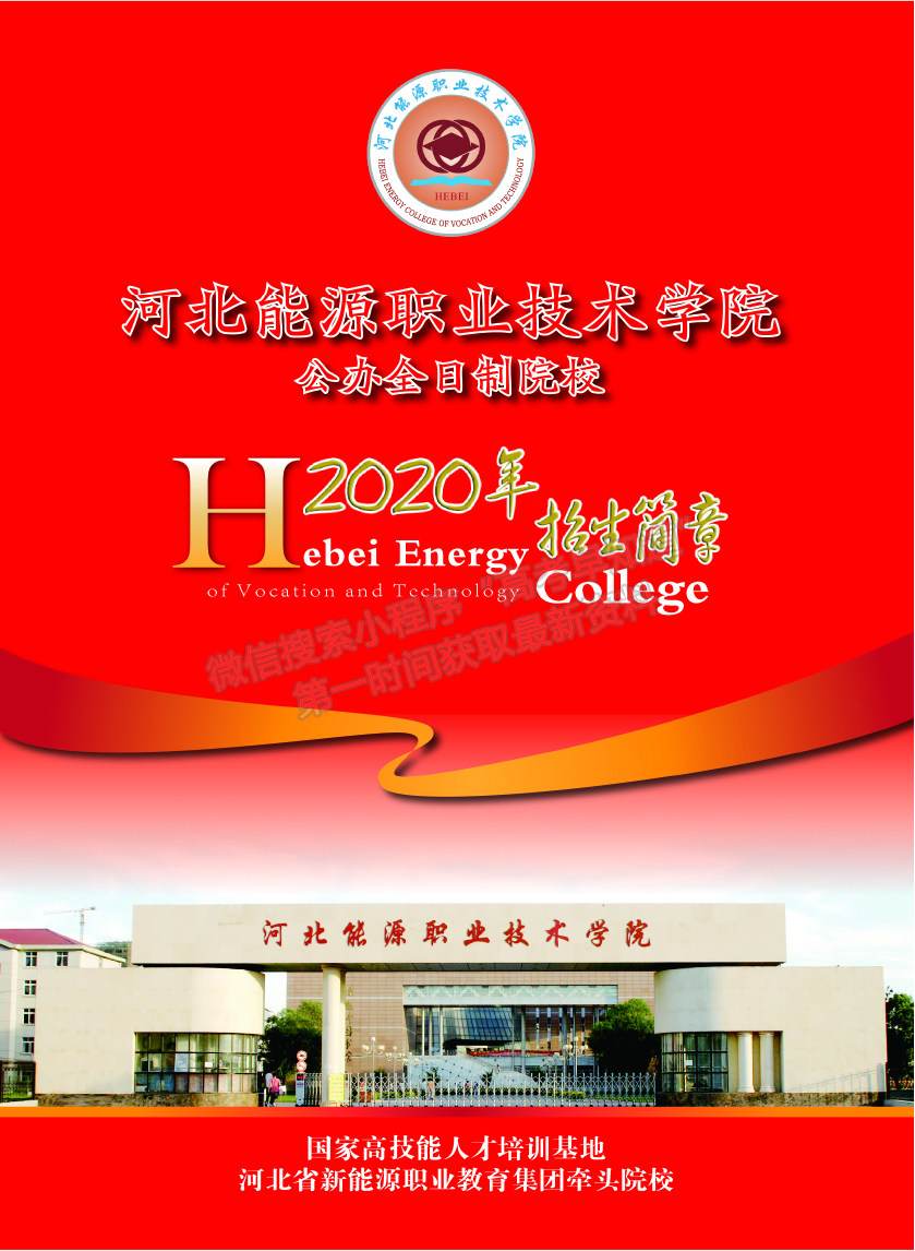 河北能源职业技术学院2020年高招招生宣传简章