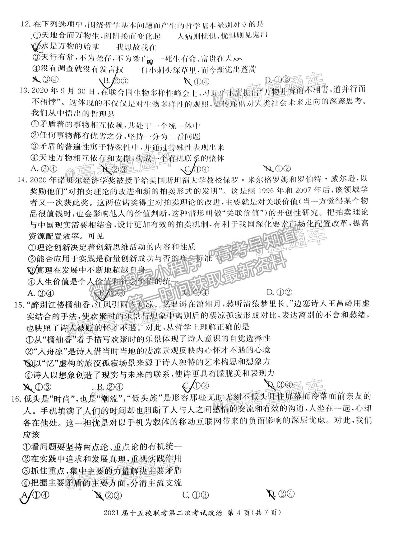 2021湖南長郡十五校高三第二次聯(lián)考政治試題及參考答案