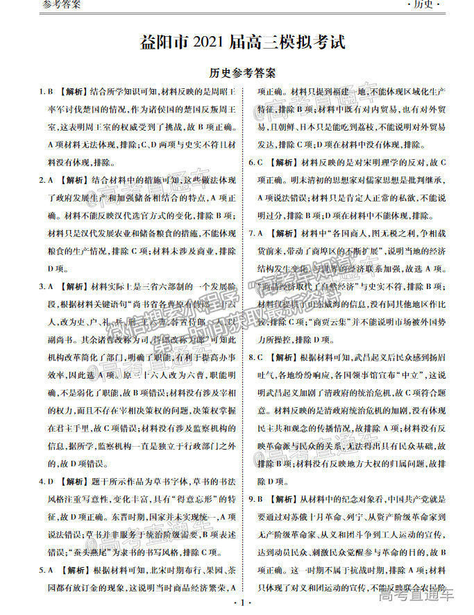 2021益陽高三4月聯(lián)考歷史試題及參考答案