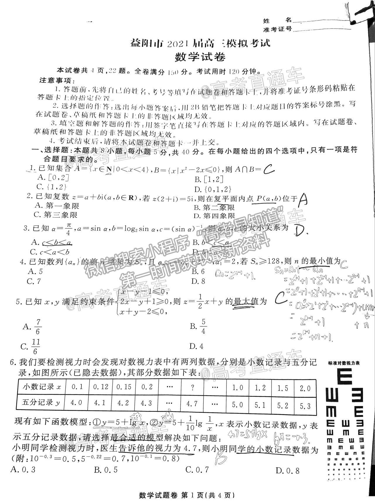 2021益陽高三4月聯(lián)考數(shù)學(xué)試題及參考答案