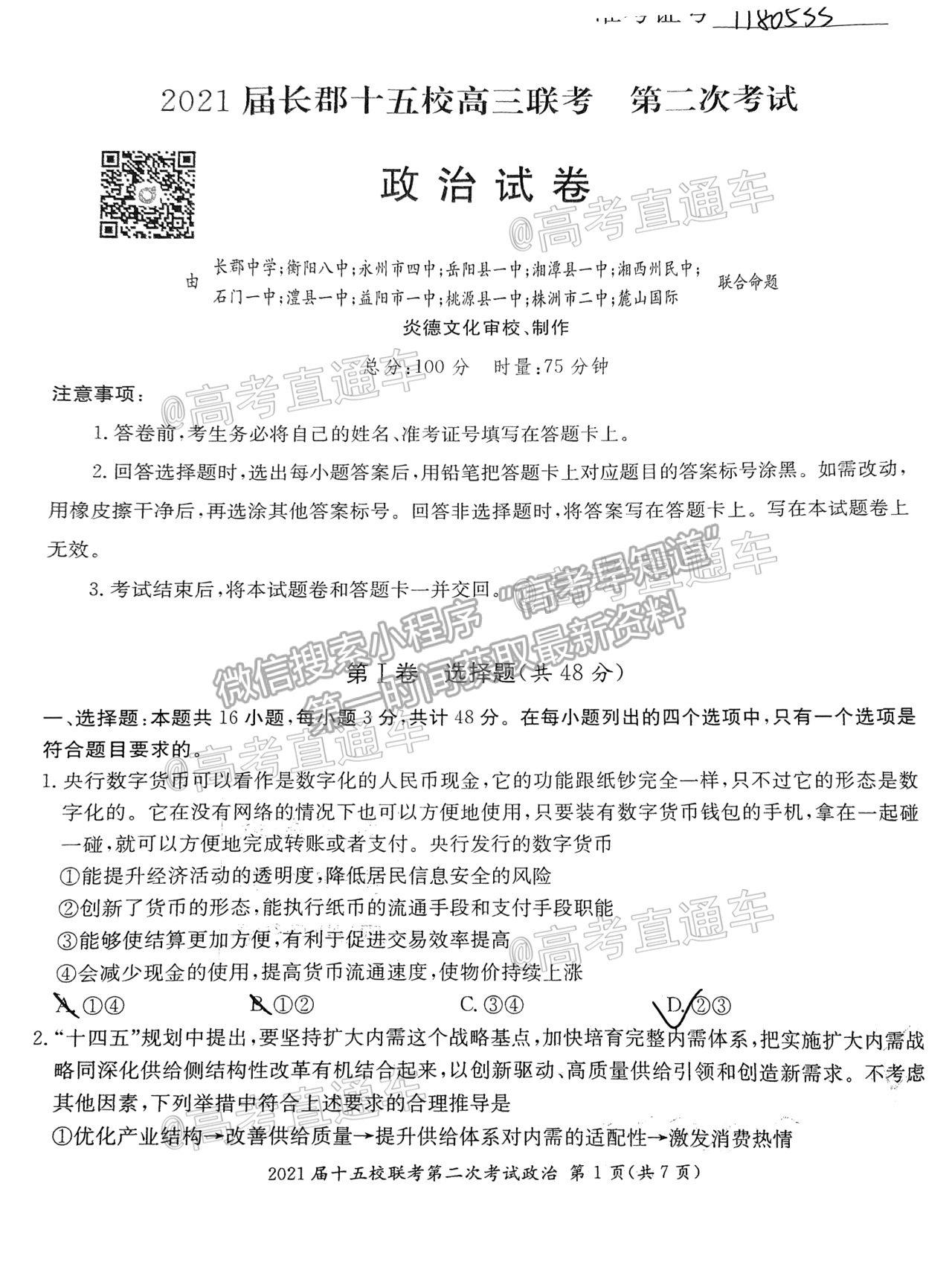 2021湖南長郡十五校高三第二次聯(lián)考政治試題及參考答案