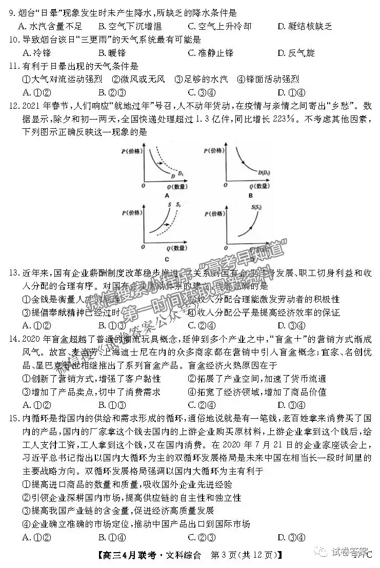 2021名校聯(lián)盟高三4月聯(lián)考文綜試題及參考答案