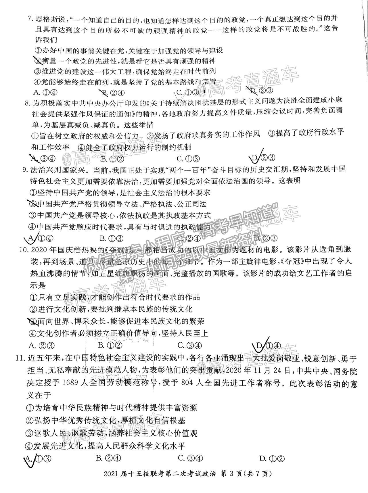 2021湖南長郡十五校高三第二次聯(lián)考政治試題及參考答案