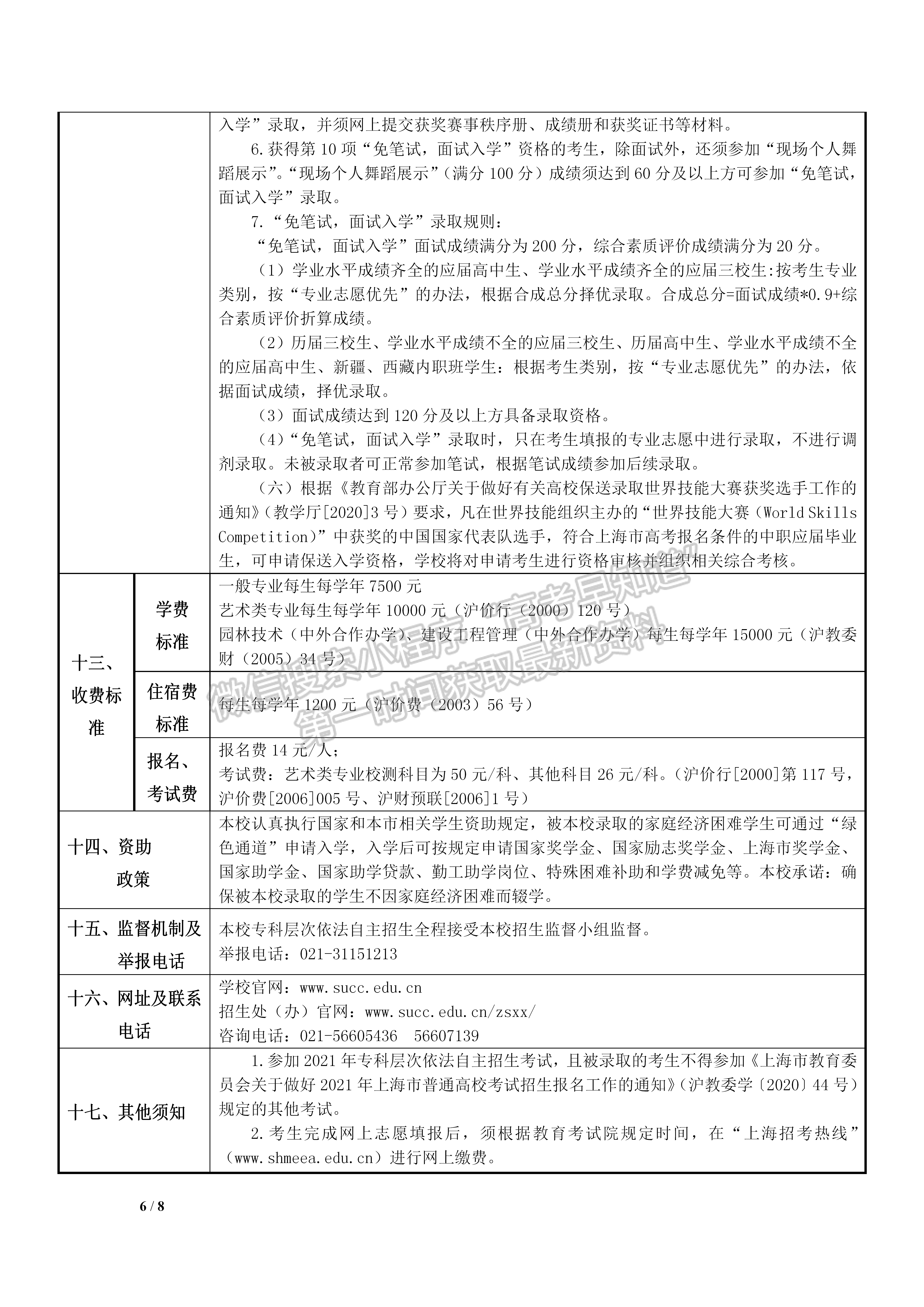 上海城建职业学院2021年专科层次依法自主招生章程