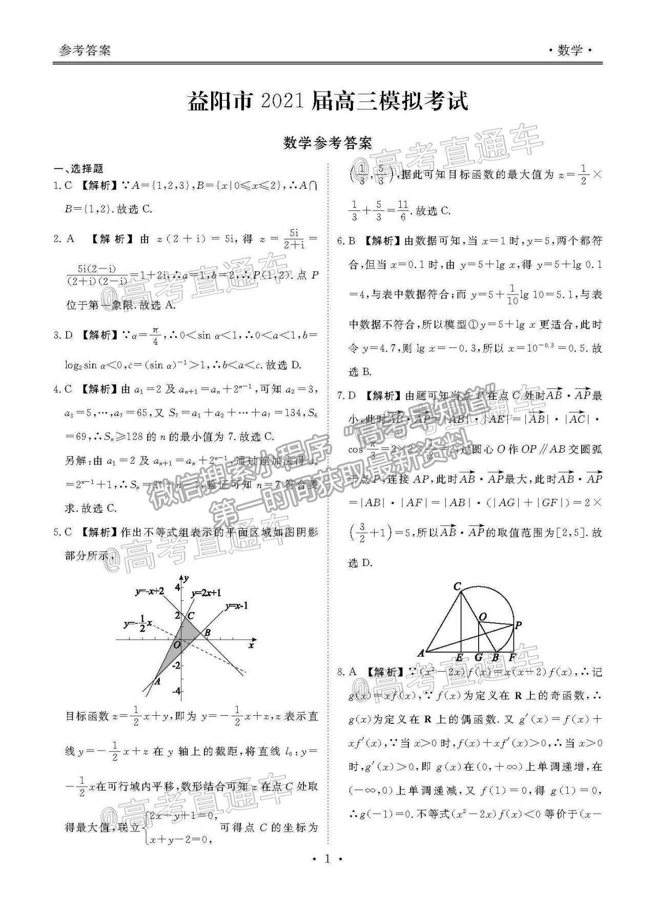 2021益陽高三4月聯(lián)考數(shù)學試題及參考答案