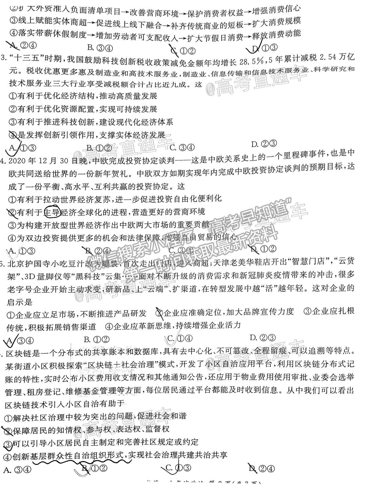 2021湖南長郡十五校高三第二次聯(lián)考政治試題及參考答案