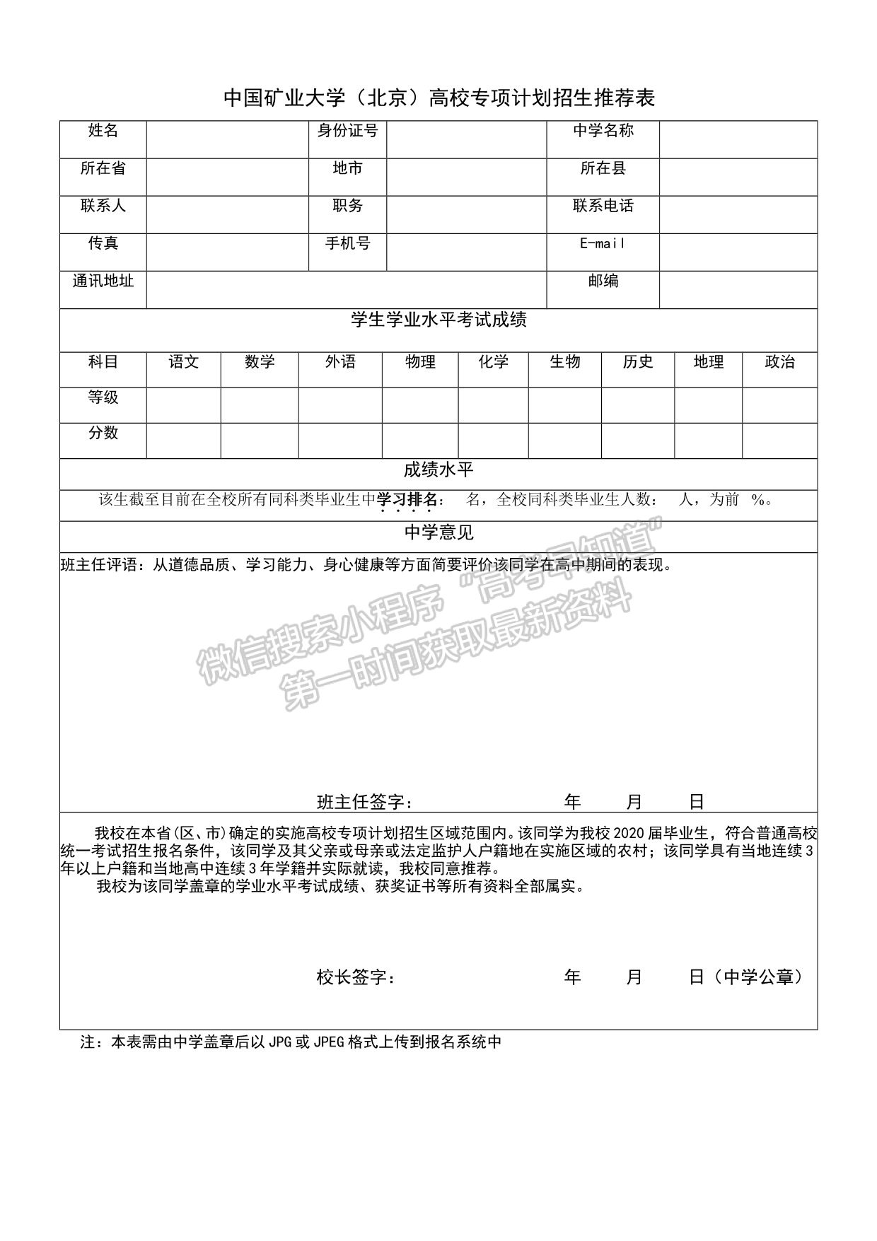 中国矿业大学（北京）2021年高校专项计划招生简章 