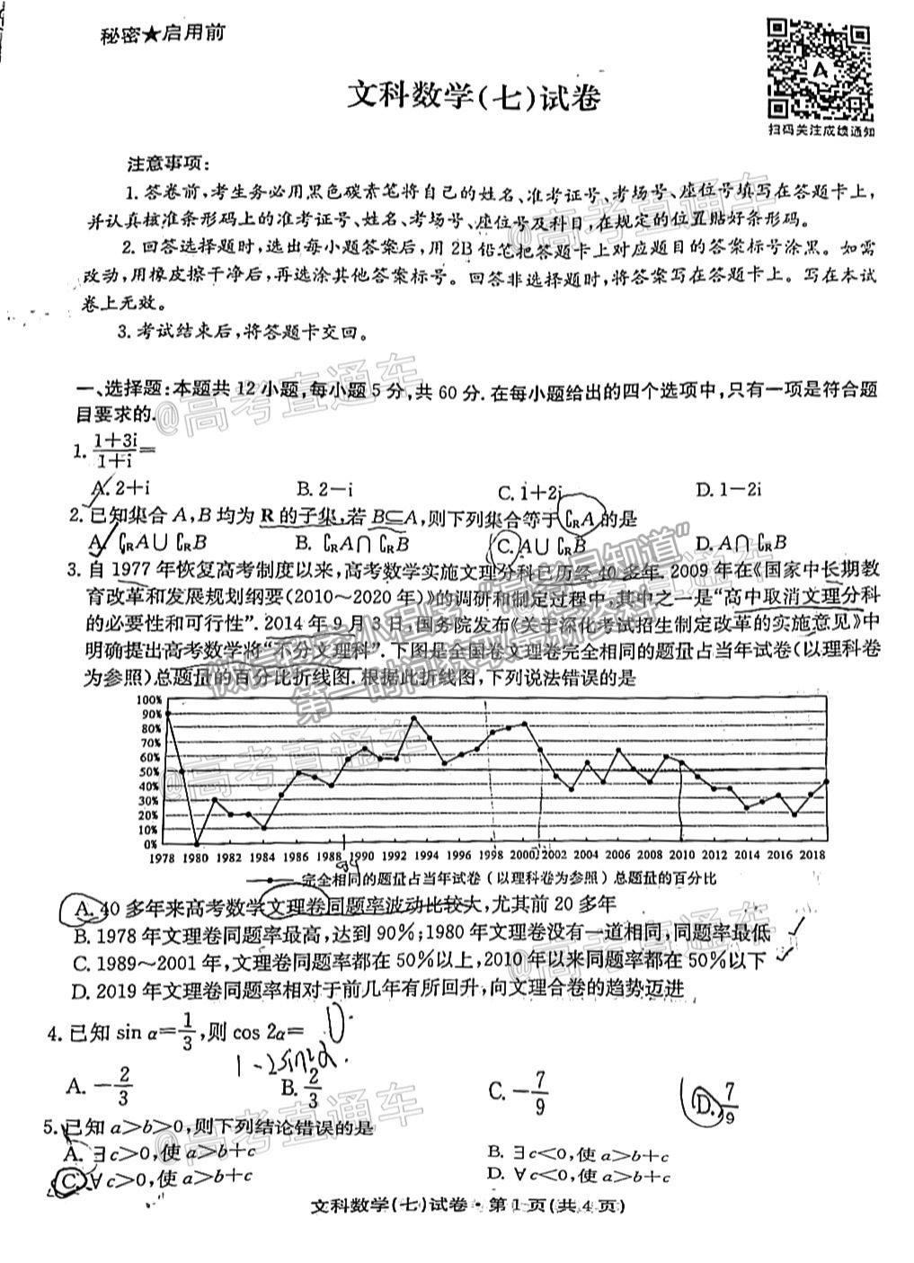 2021云南名校月考（七）文數(shù)試題及參考答案