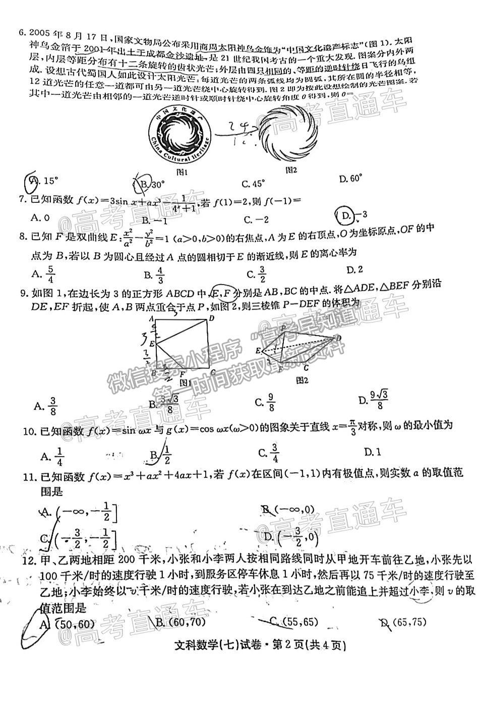 2021云南名校月考（七）文數(shù)試題及參考答案