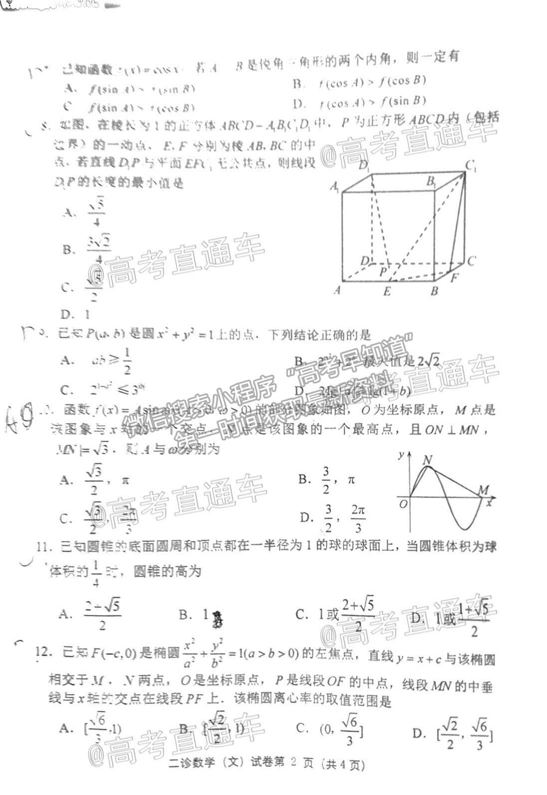 2021達(dá)州二診文數(shù)試題及參考答案