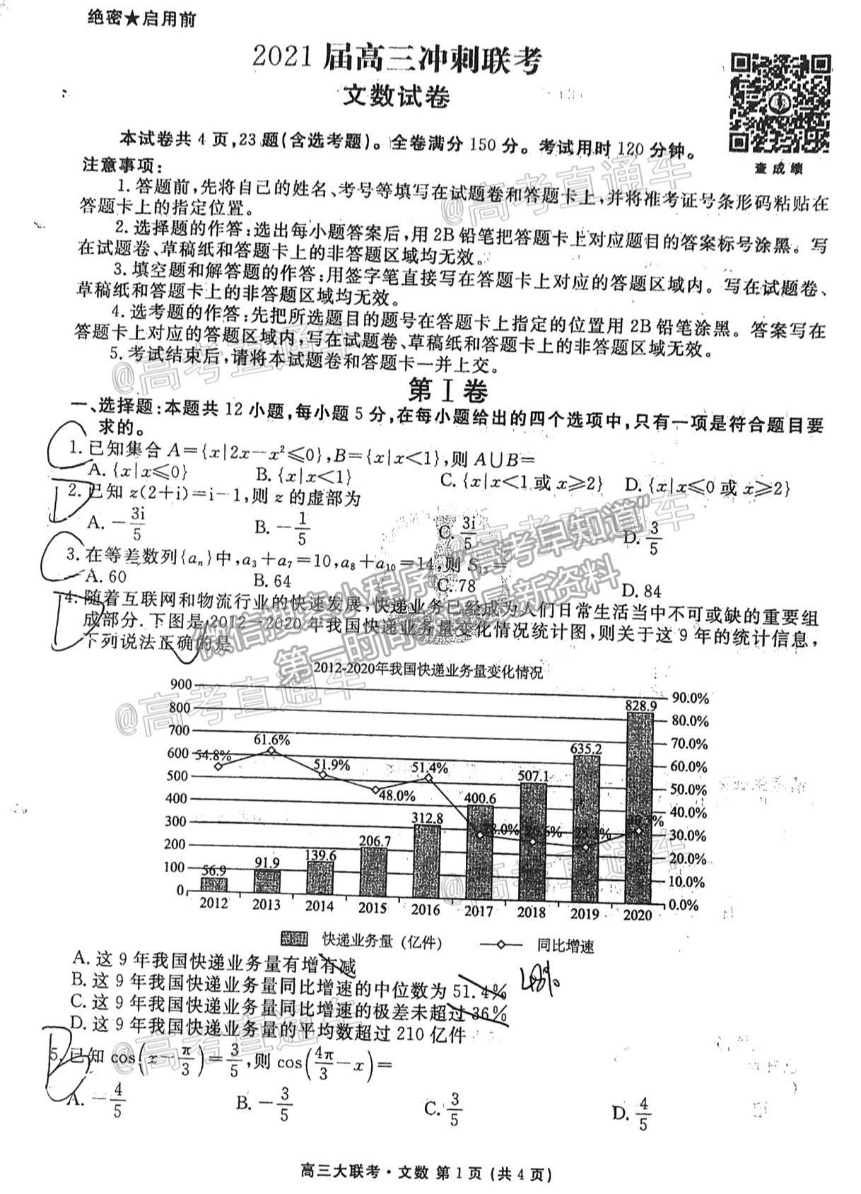 2021安慶高三沖刺聯(lián)考文科數(shù)學(xué)試題及參考答案