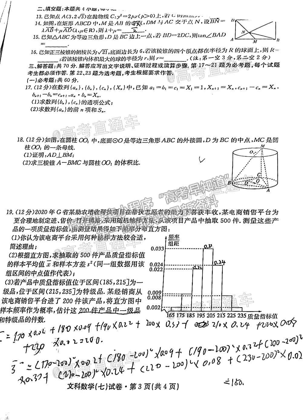 2021云南名校月考（七）文數(shù)試題及參考答案