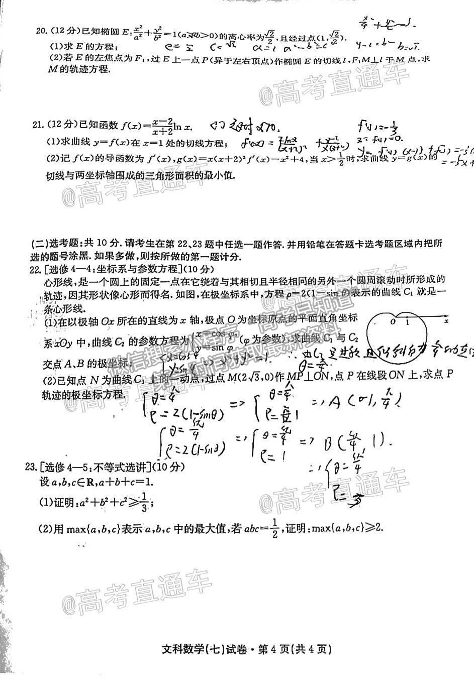 2021云南名校月考（七）文數(shù)試題及參考答案