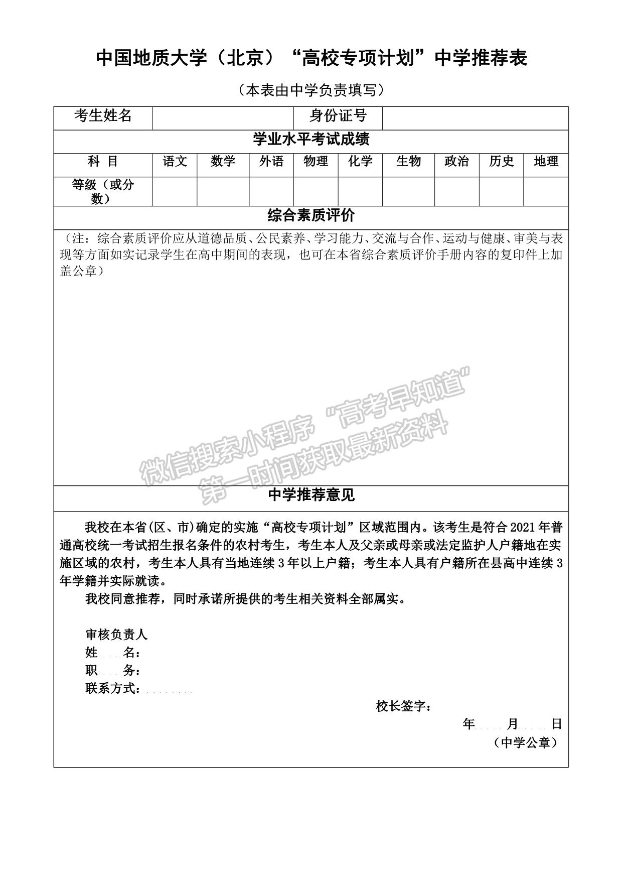 中國(guó)地質(zhì)大學(xué)（北京）2021年“高校專項(xiàng)計(jì)劃”招生簡(jiǎn)章