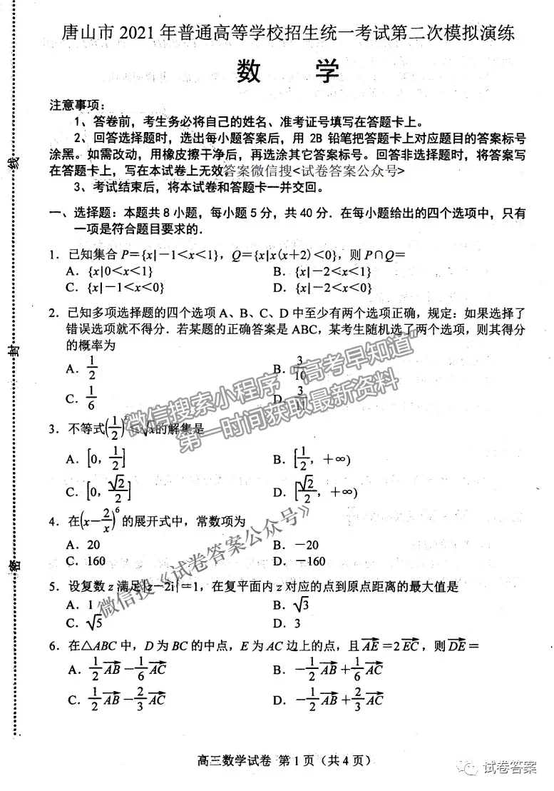 2021唐山二模數(shù)學(xué)試題及參考答案