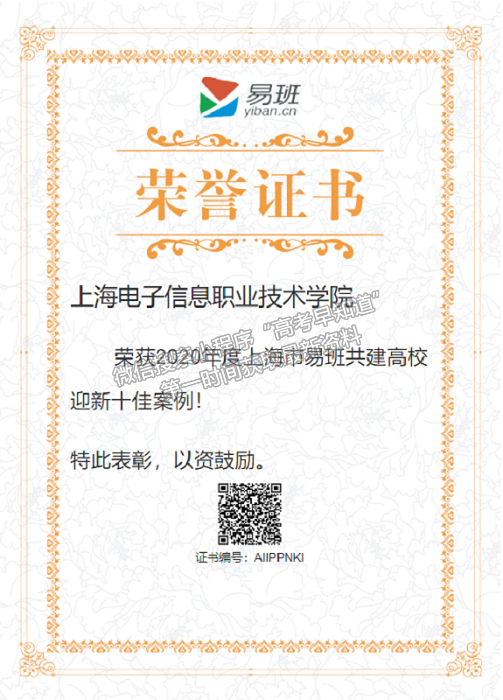 上海电子信息职业技术学院荣获2020年度上海市易班共建高校迎新十佳案例