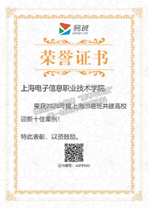 上海電子信息職業(yè)技術(shù)學院榮獲2020年度上海市易班共建高校迎新十佳案例