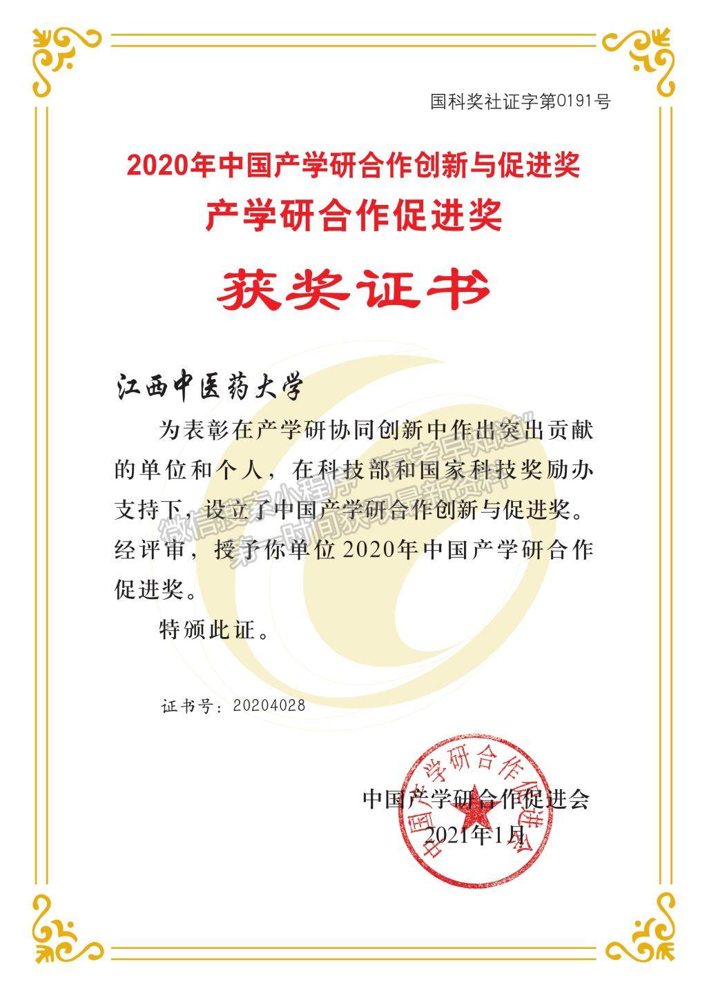 江西中醫(yī)藥大學(xué)獲2020年中國(guó)產(chǎn)學(xué)研合作促進(jìn)獎(jiǎng)