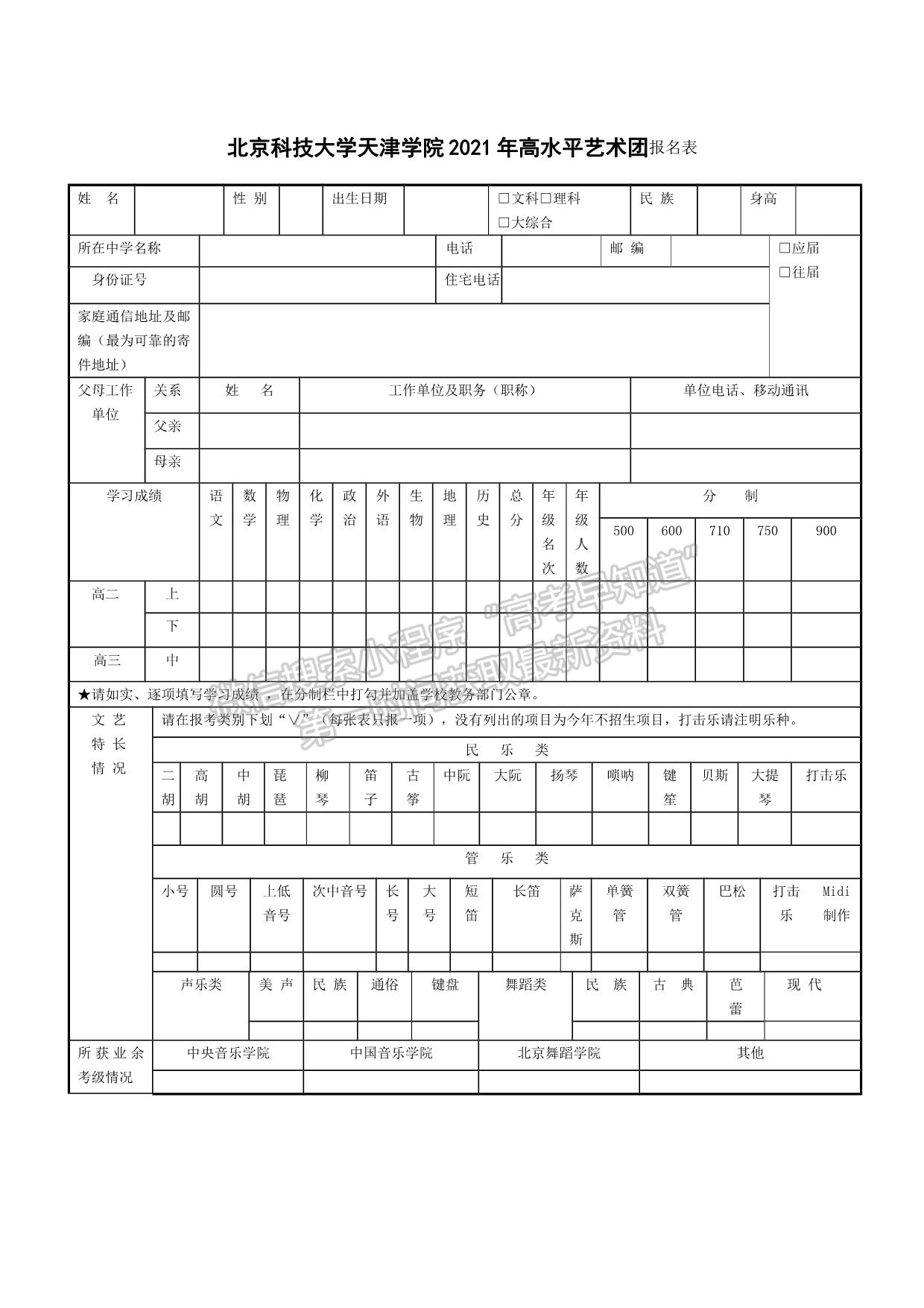 北京科技大學(xué)天津?qū)W院2021年高水平藝術(shù)團(tuán)招生簡章