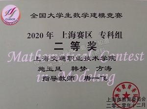 上海交通职业技术学院学生荣获2020年高教社杯全国大学生数学建模竞赛上海赛区专科组二等奖