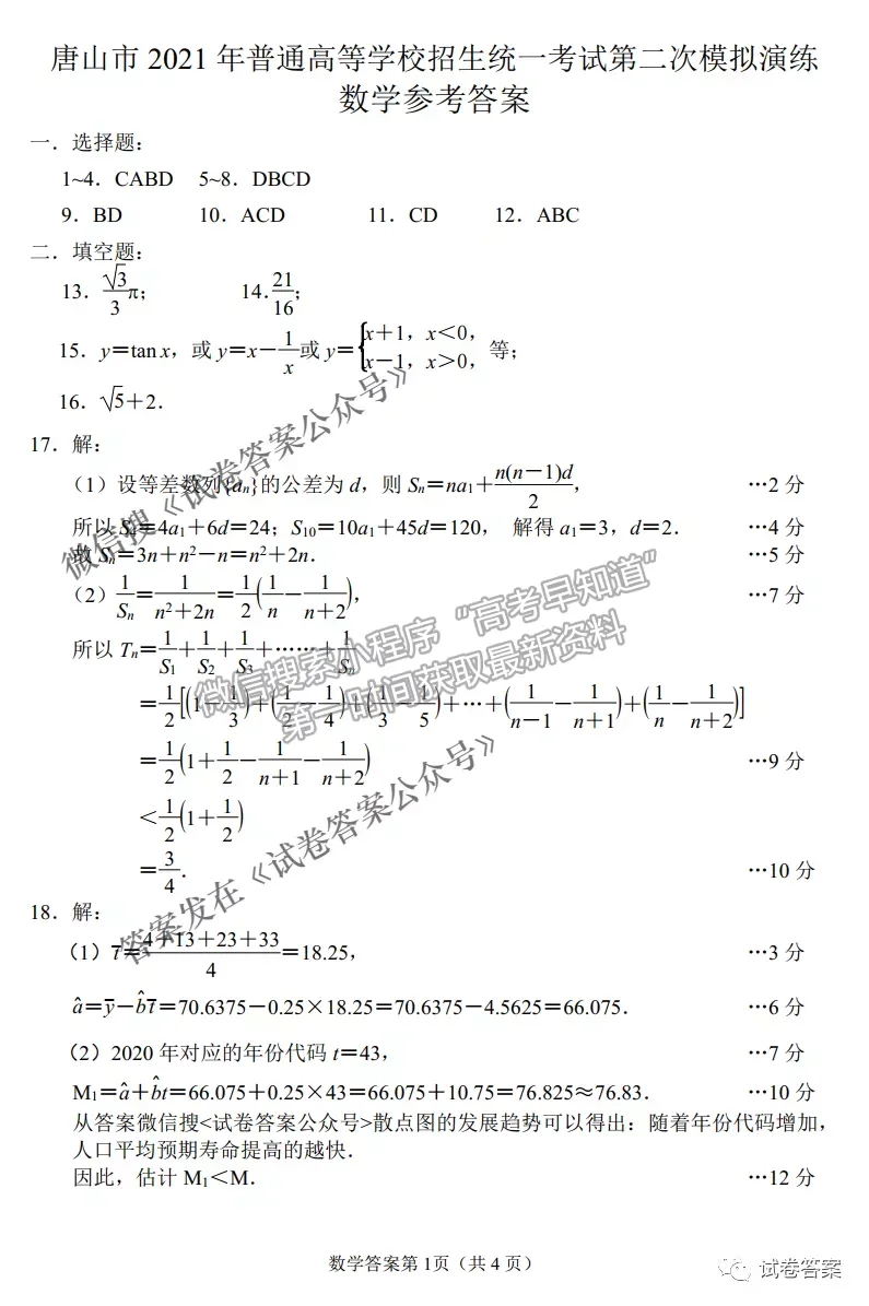 2021唐山二模數(shù)學(xué)試題及參考答案