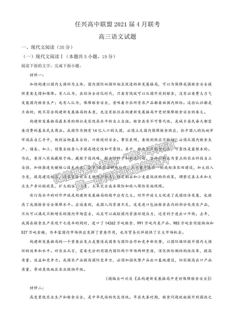 山東省濟(jì)寧市任城區(qū)任興高中聯(lián)盟2020-2021學(xué)年高三4月聯(lián)考語(yǔ)文試題及參考答案