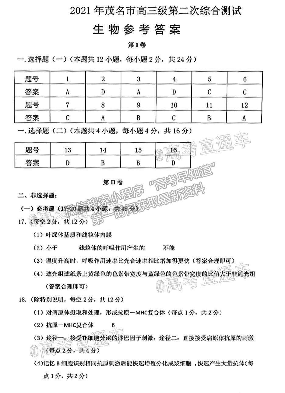 2021茂名二模生物試題及參考答案