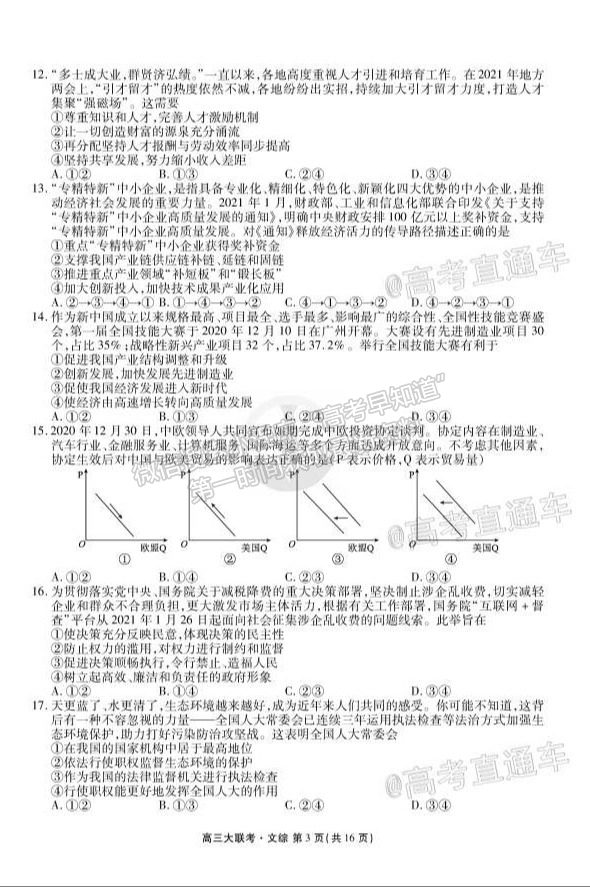 2021安慶高三沖刺聯(lián)考文綜試題及參考答案