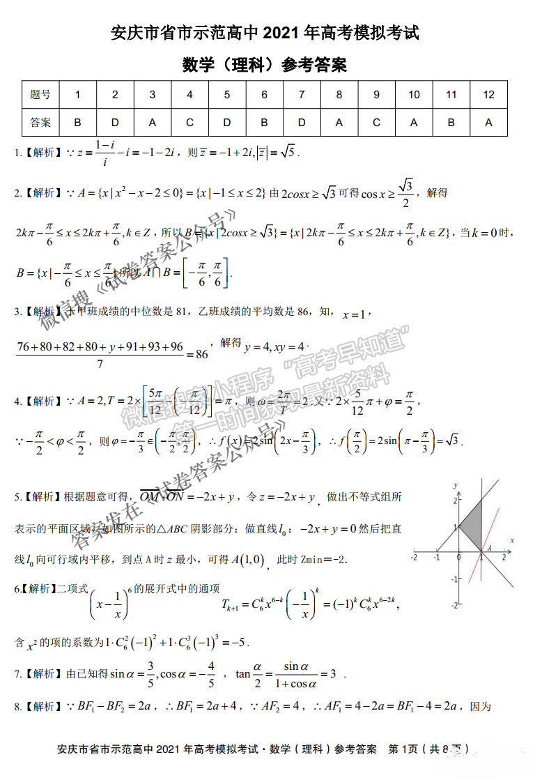 安慶市省市師范高中2021年高考模擬考理科數(shù)學(xué)試題及參考答案