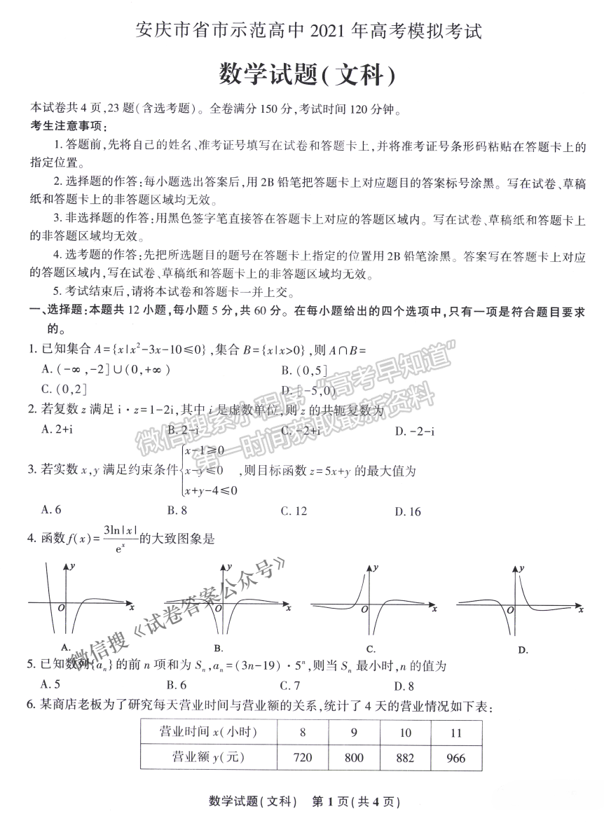 安慶市省市師范高中2021年高考模擬考文科數學試題及參考答案