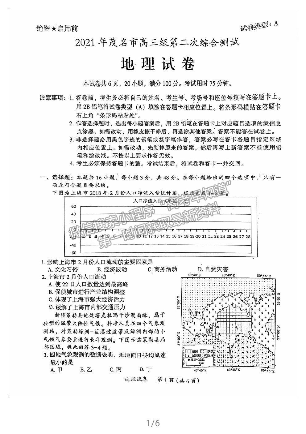 2021茂名二模地理試題及參考答案