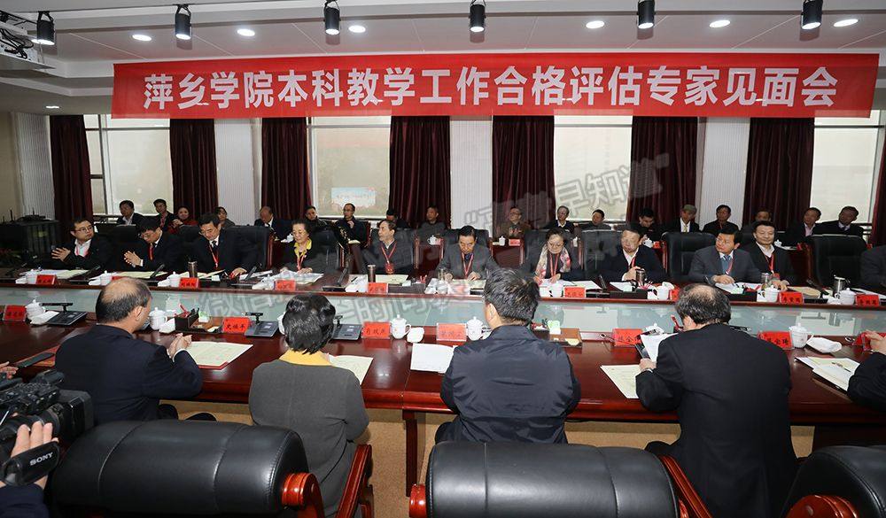 喜讯：萍乡学院顺利通过教育部本科教学工作合格评估