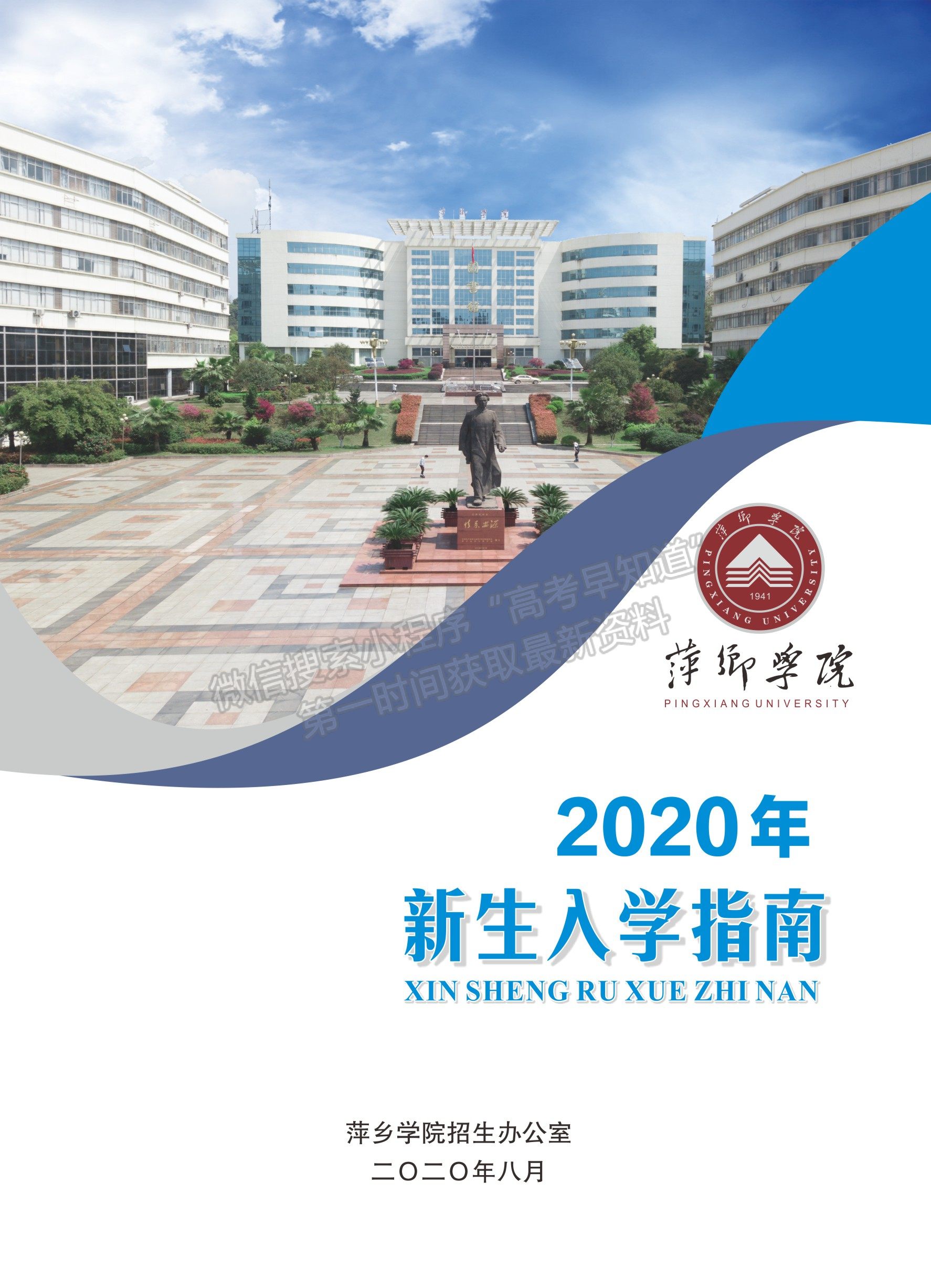 萍乡学院2020年新生入学指南