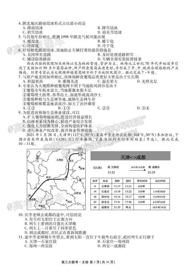 2021安慶高三沖刺聯(lián)考文綜試題及參考答案