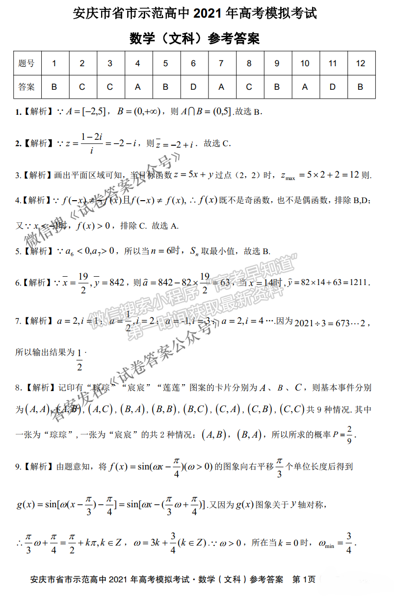 安慶市省市師范高中2021年高考模擬考文科數(shù)學(xué)試題及參考答案