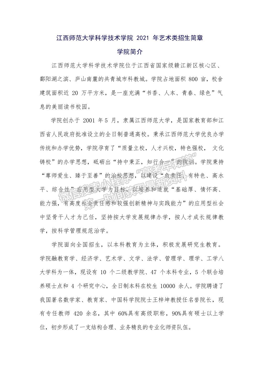 江西師范大學(xué)科學(xué)技術(shù)學(xué)院 2021 年藝術(shù)類招生簡(jiǎn)章