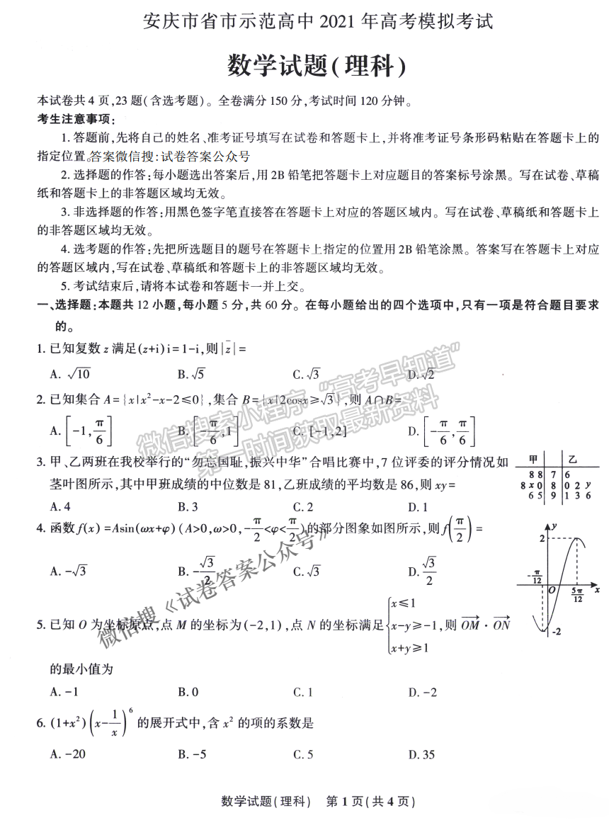 安慶市省市師范高中2021年高考模擬考理科數(shù)學(xué)試題及參考答案